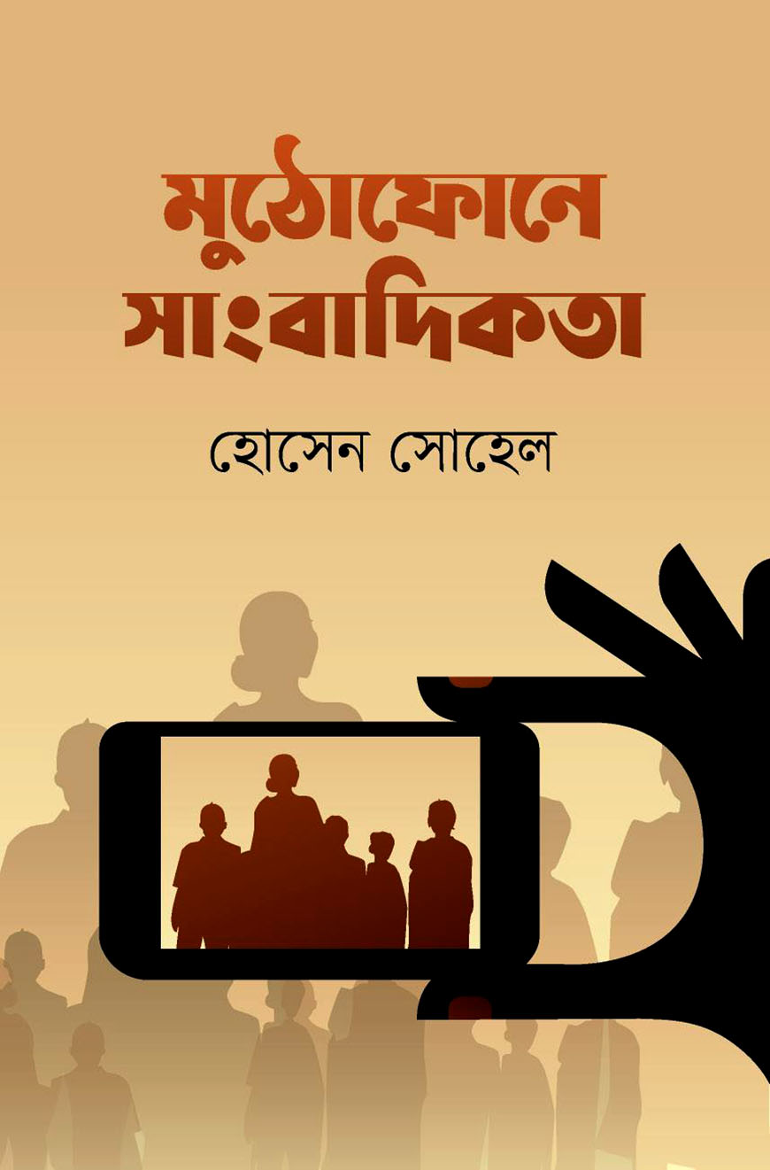 মুঠোফোনে সাংবাদিকতা