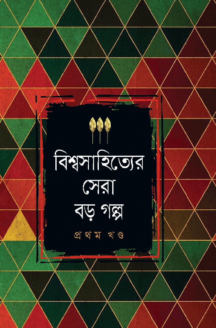 বিশ্বসাহিত্যের সেরা বড় গল্প - প্রথম খণ্ড