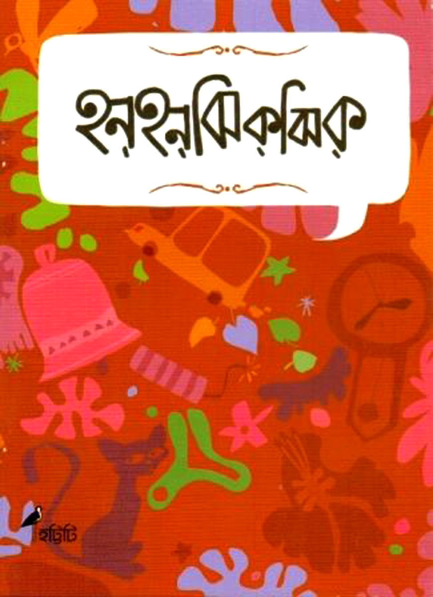 হনহনঝিকঝিক