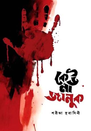 কেউ না জানুক