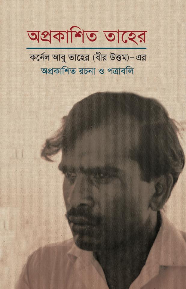 অপ্রকাশিত তাহের : কর্নেল আবু তাহের (বীর-উত্তম)- এর অপ্রকাশিত রচনা ও পত্রাবলী