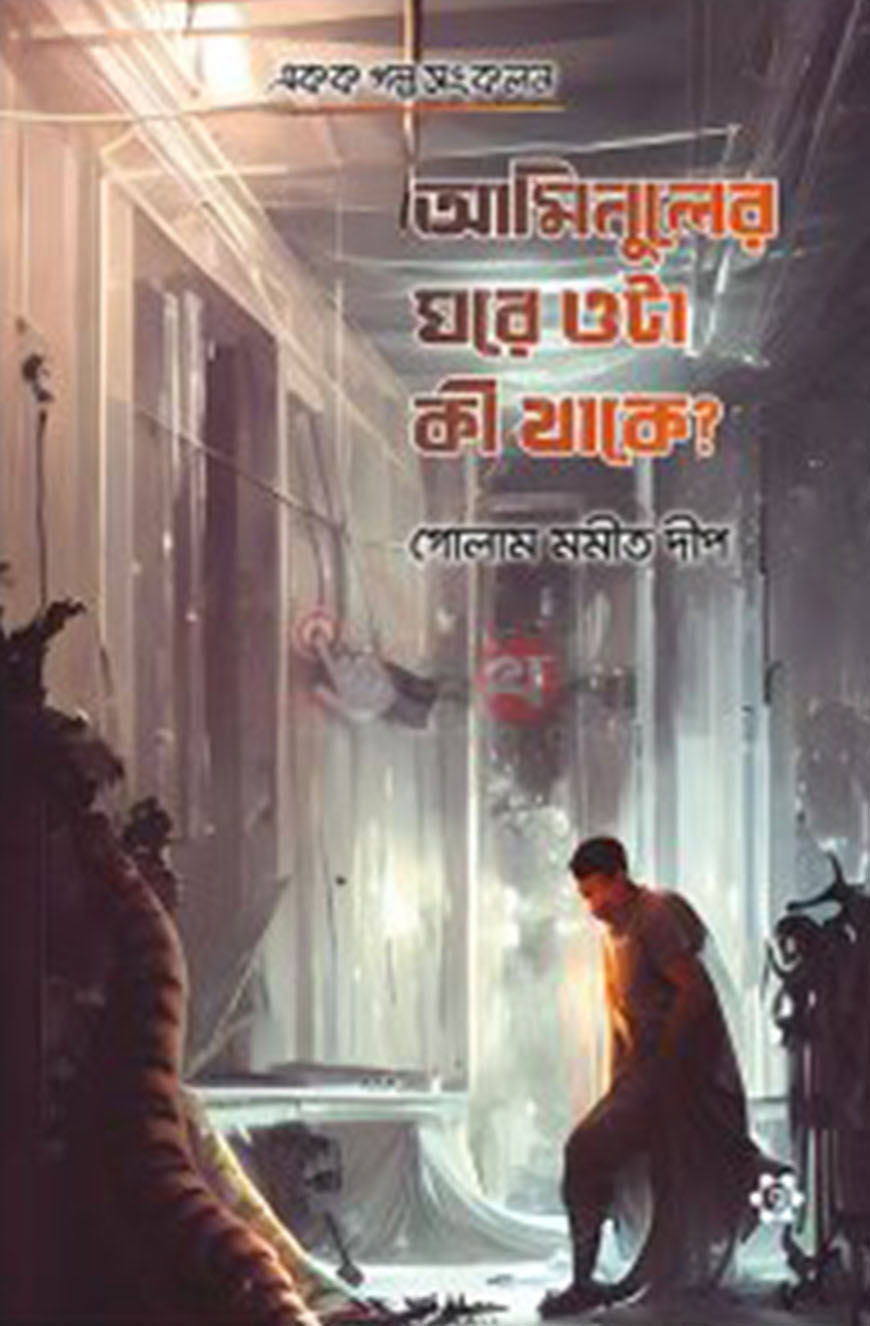 আমিনুলের ঘরে ওটা কী থাকে?