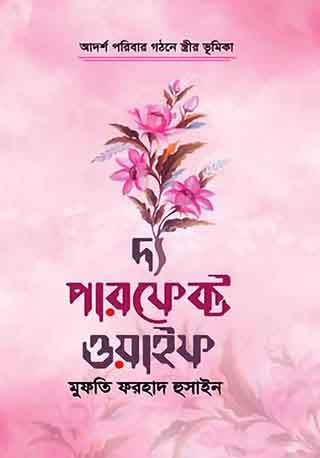 দ্য পারফেক্ট ওয়াইফ