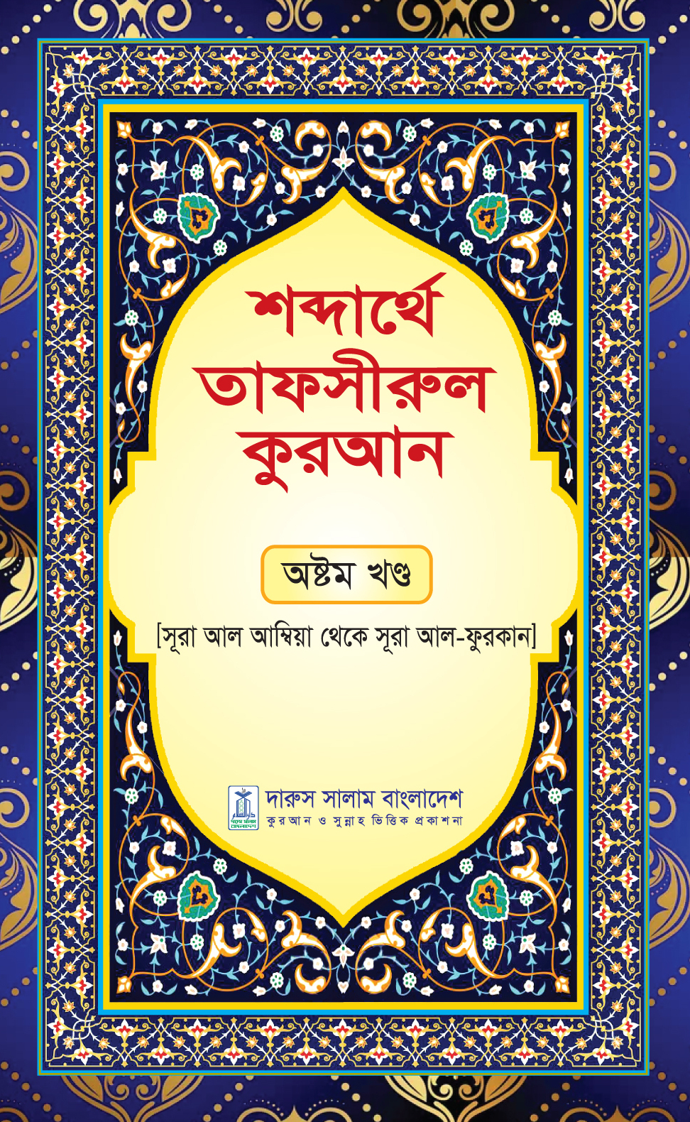 শব্দার্থে তাফসীরুল কুরআন-অষ্টম খন্ড