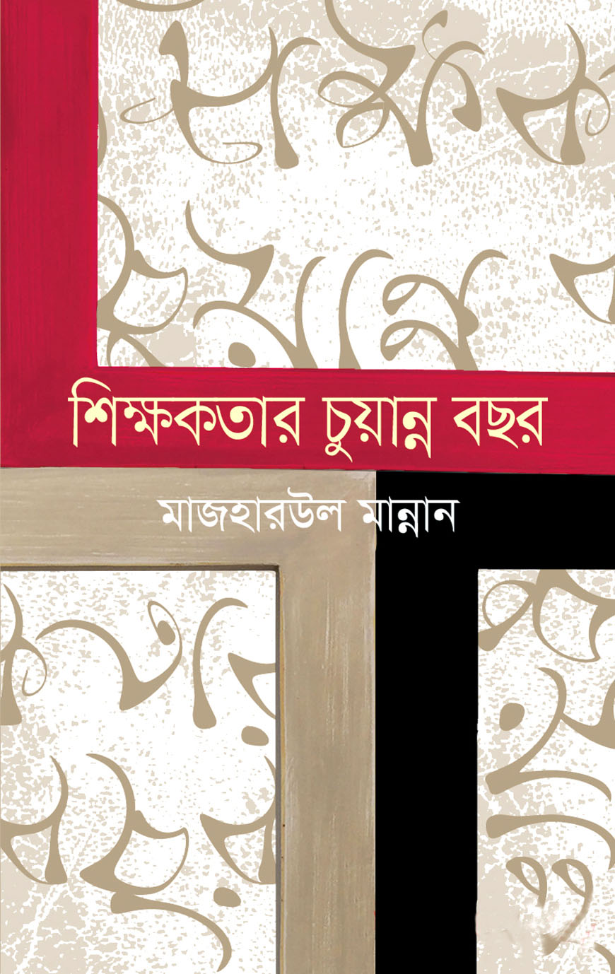 শিক্ষকতার চুয়ান্ন বছর