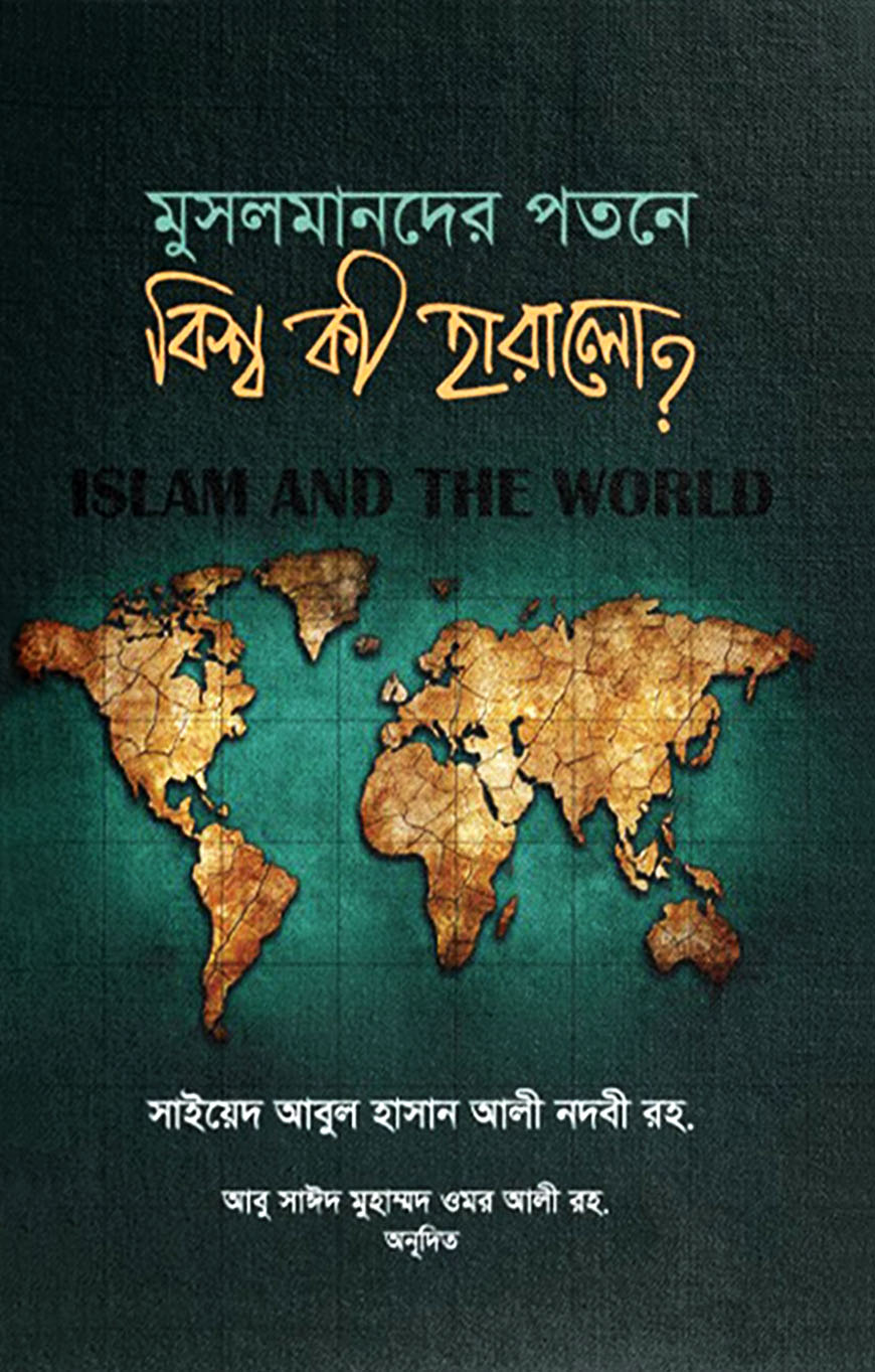 মুসলমানদের পতনে বিশ্ব কী হারালো?