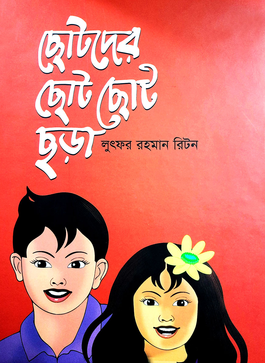 ছোটদের ছোট ছোট ছড়া