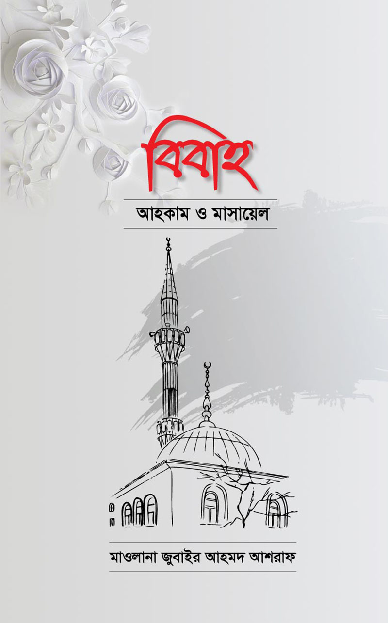 বিবাহ : আহকাম ও মাসায়েল