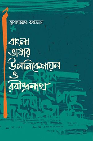 বাংলা ভাষার উপনিবেশায়ন ও রবীন্দ্রনাথ