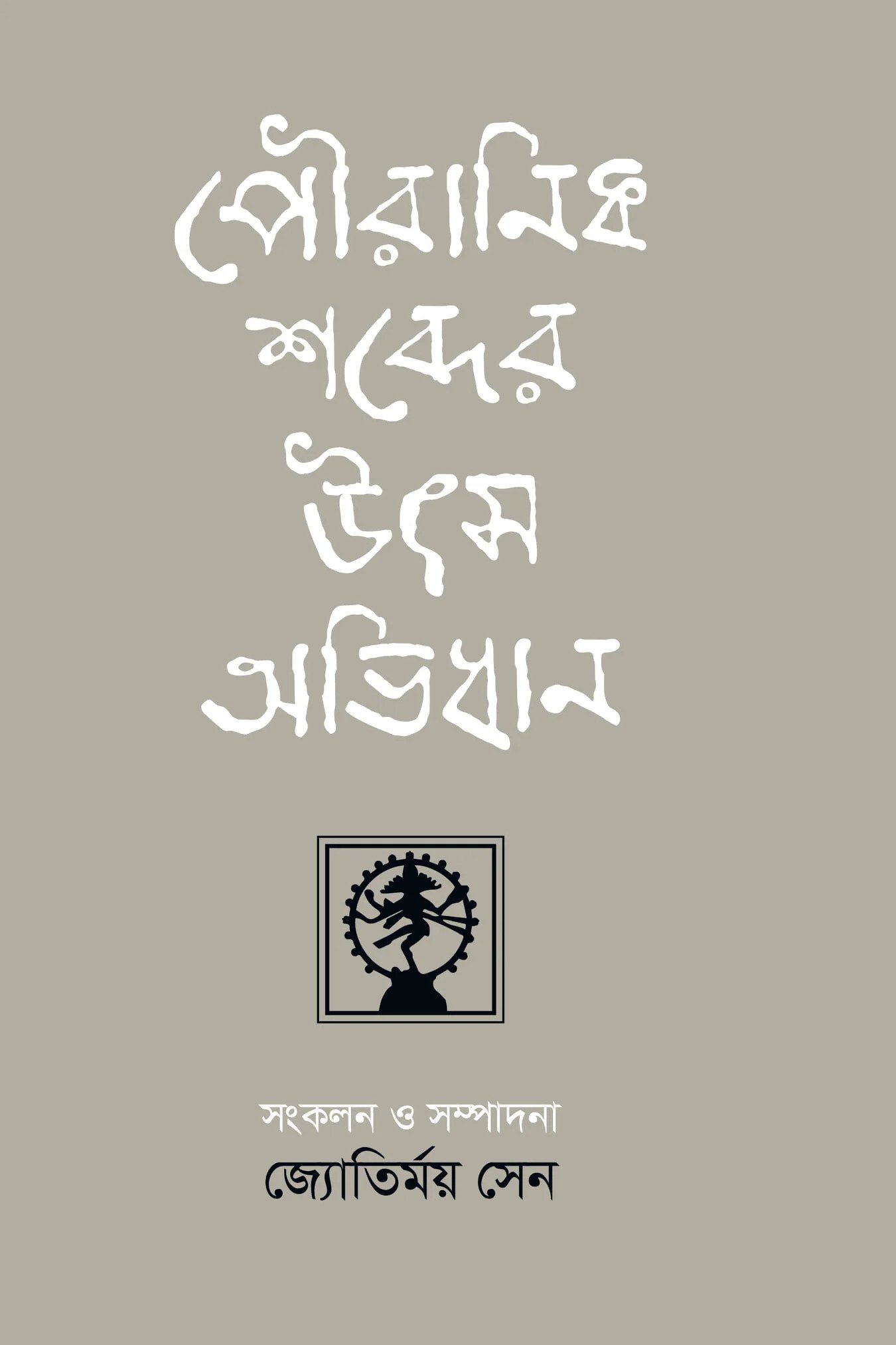 পৌরানিক শব্দের উৎস অভিধান