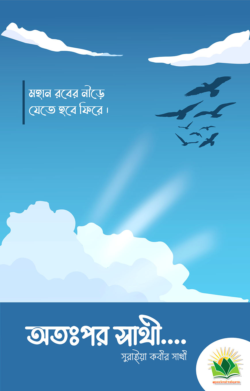 অতঃপর সাথী