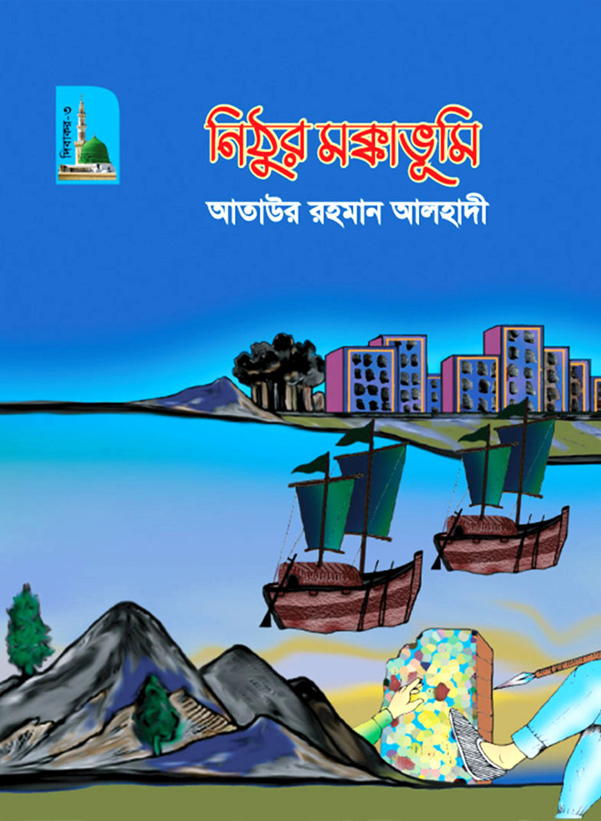নিঠুর মক্কাভূমি