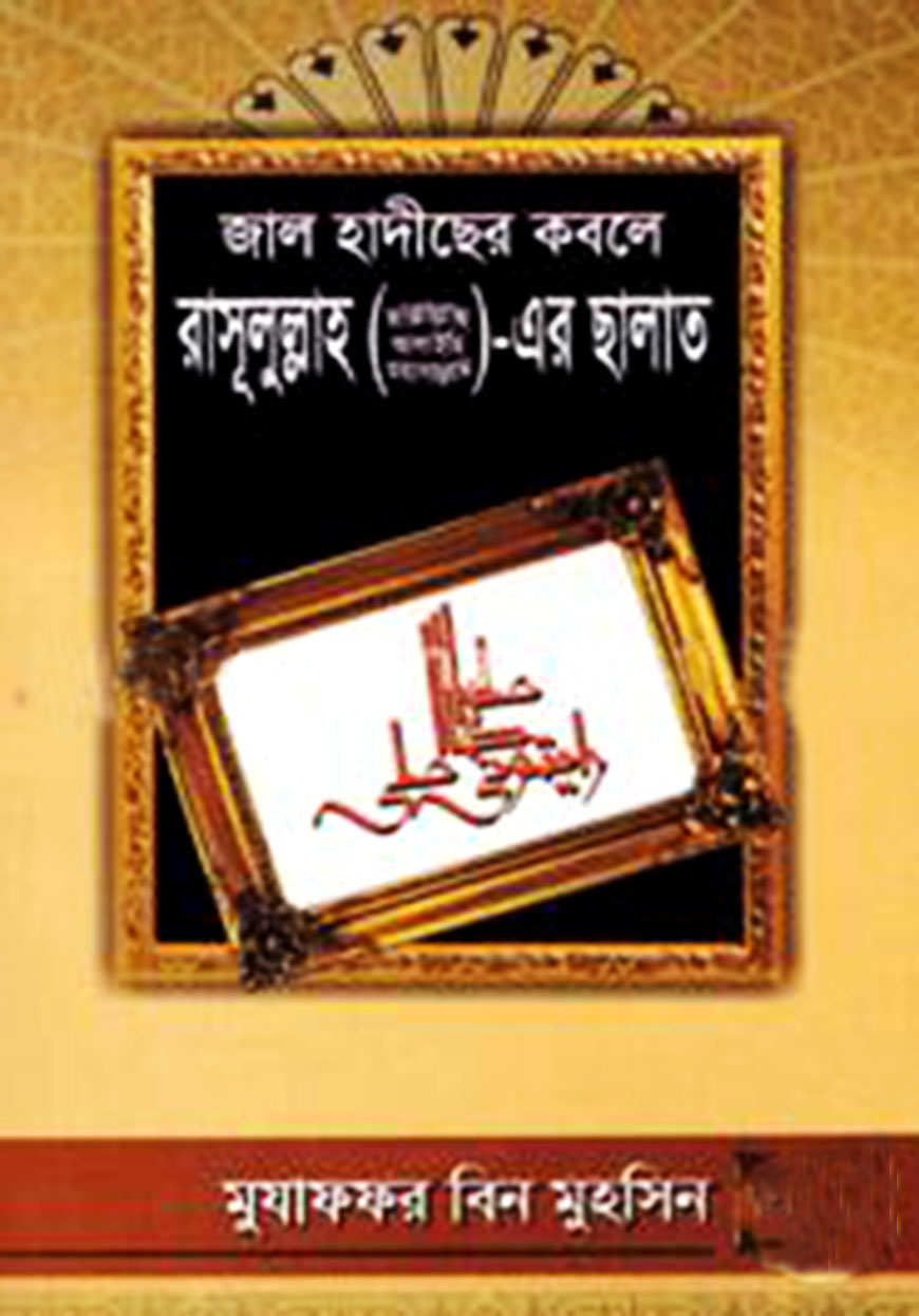 জাল হাদীছের কবলে রাসূলুল্লাহ (সা.)-এর ছালাত