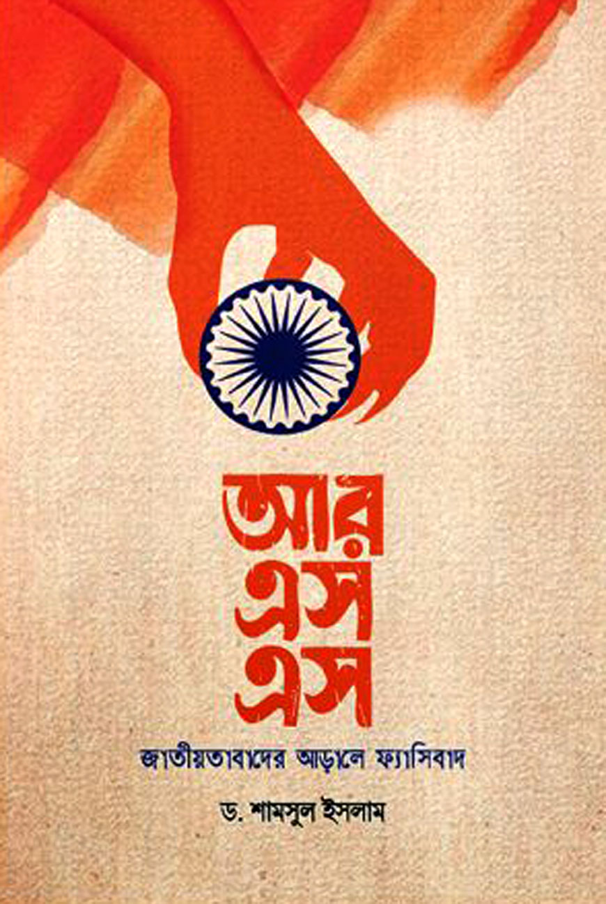 আরএসএস : জাতীয়তাবাদের আড়ালে ফ্যাসিবাদ