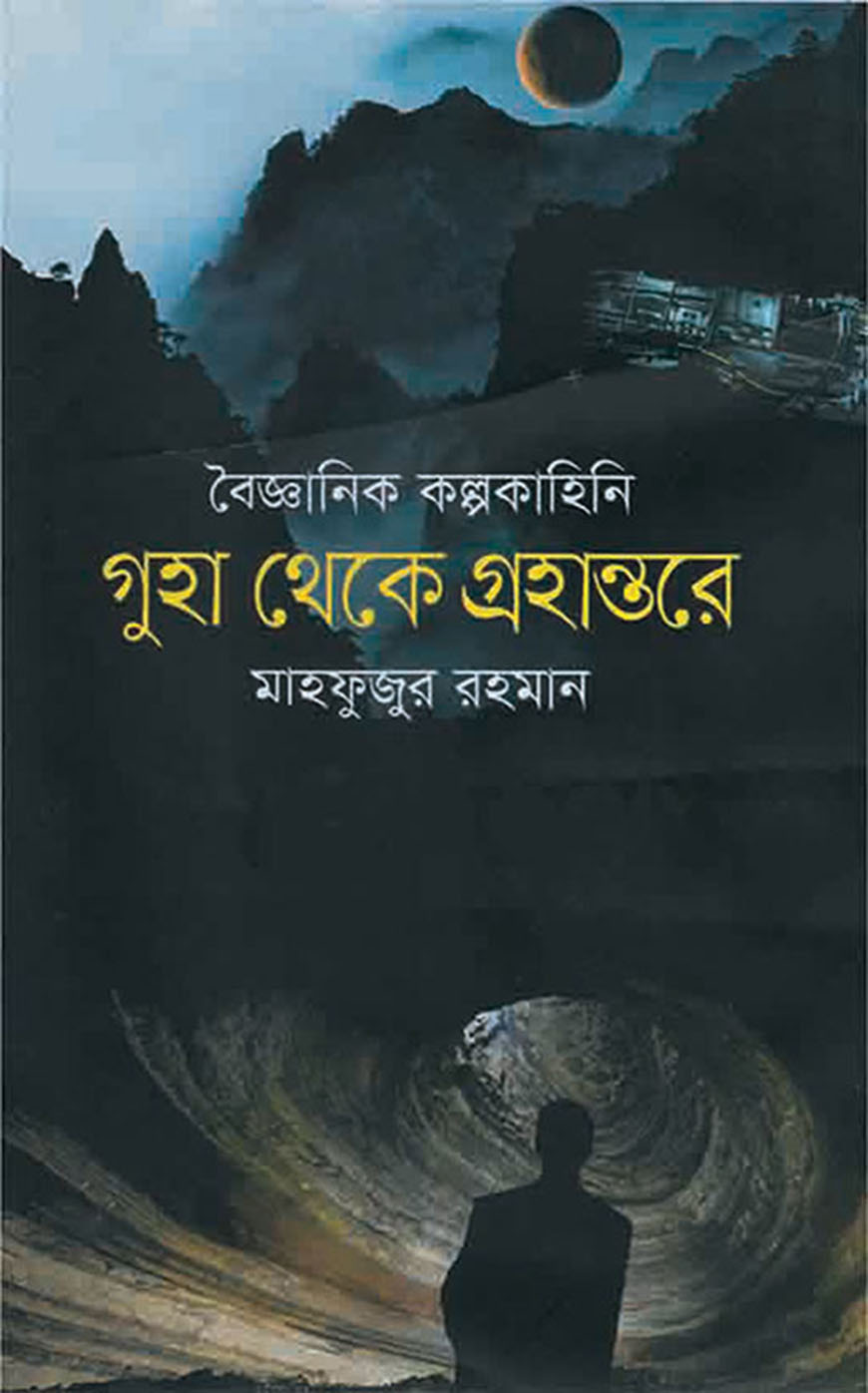বৈজ্ঞানিক কল্পকাহিনি : গুহা থেকে গ্রহান্তরে