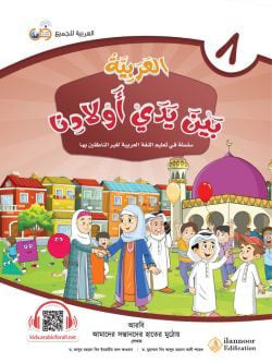 আল আরাবিয়্যাতু বাইনা ইয়াদাই আওলাদিনা – বই ৮