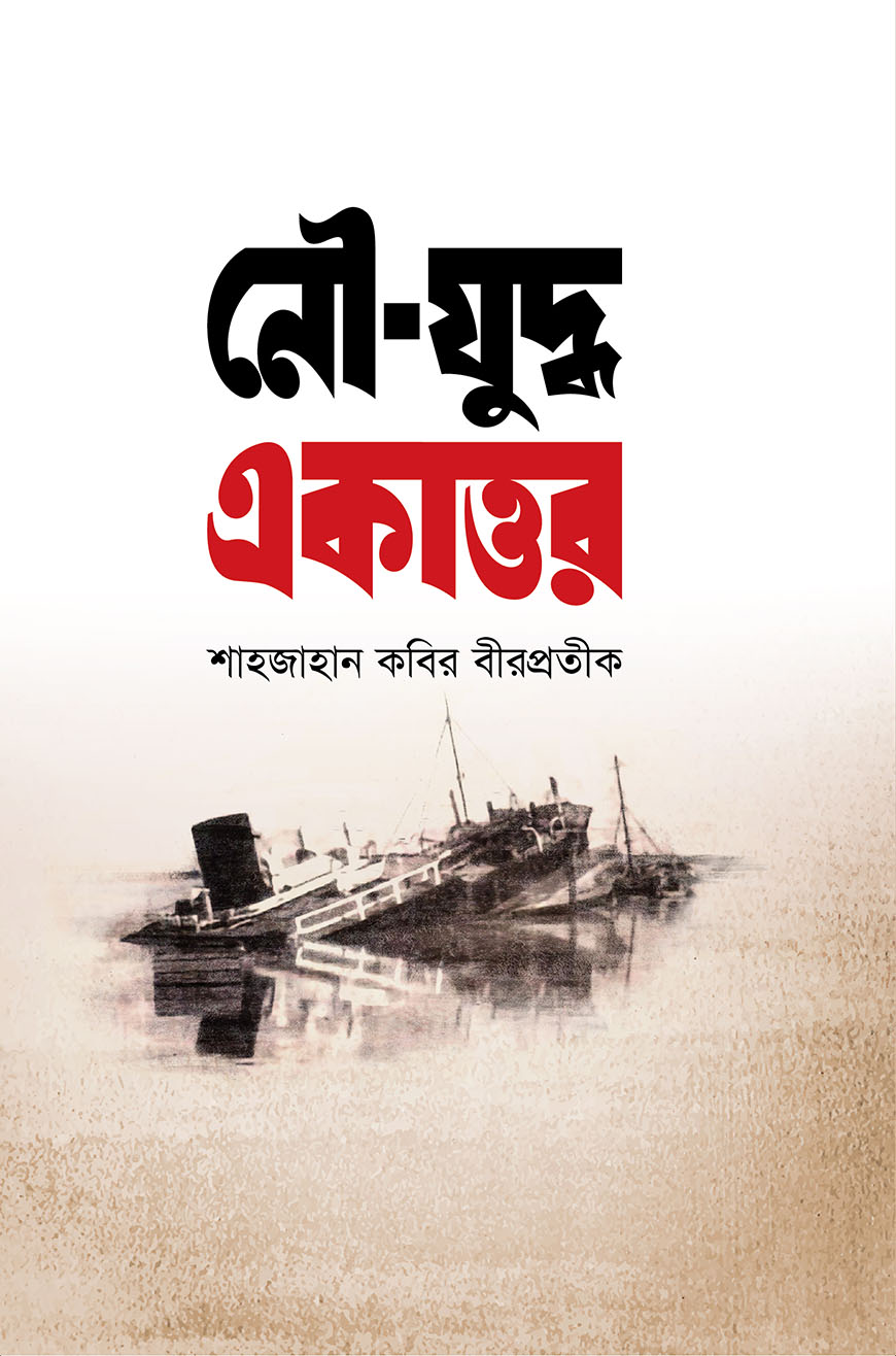নৌ-যুদ্ধ একাত্তর (হার্ডকভার)