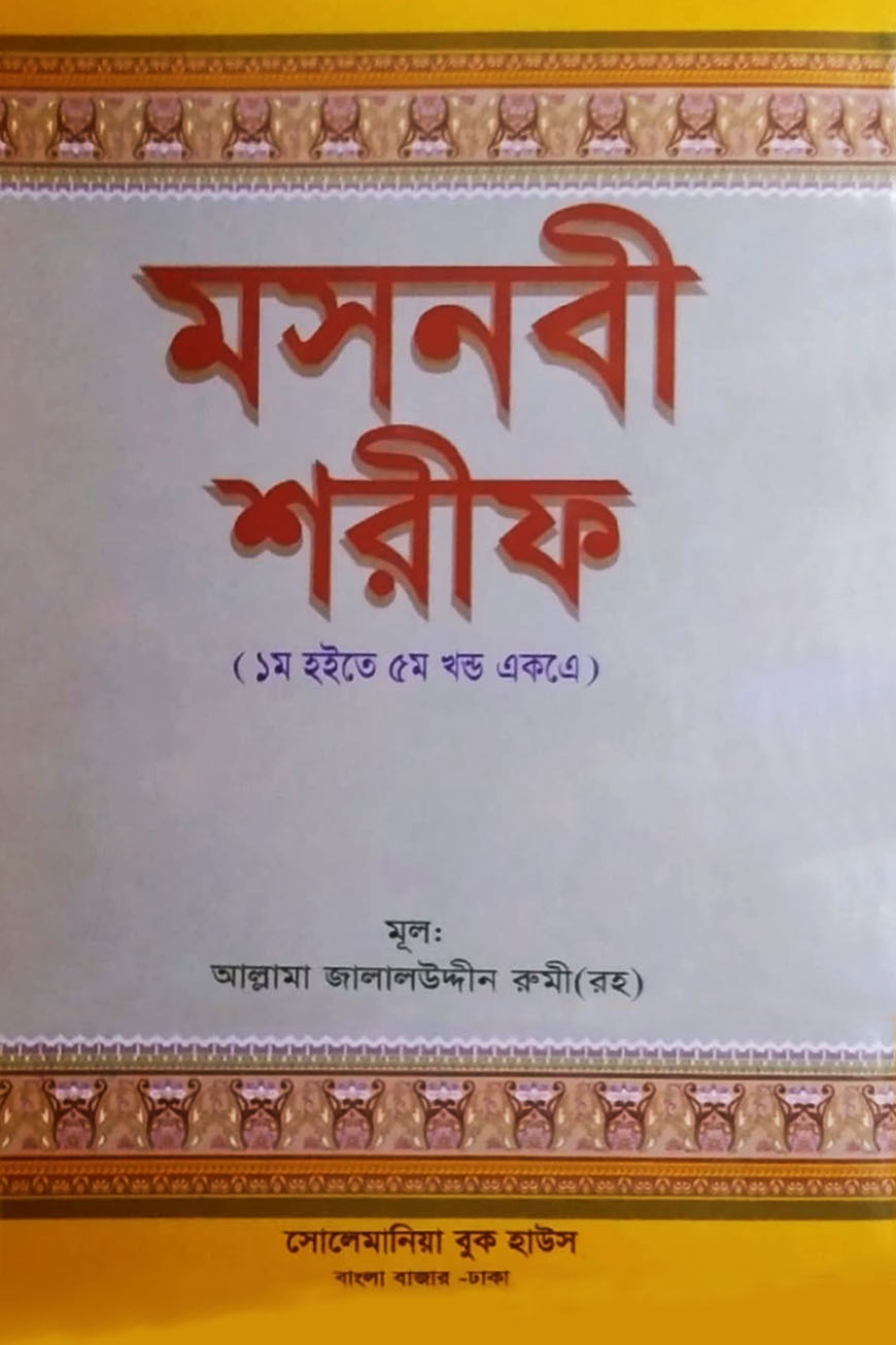 মসনবী শরীফ (১ম থেকে ৫ম খন্ড একত্রে)