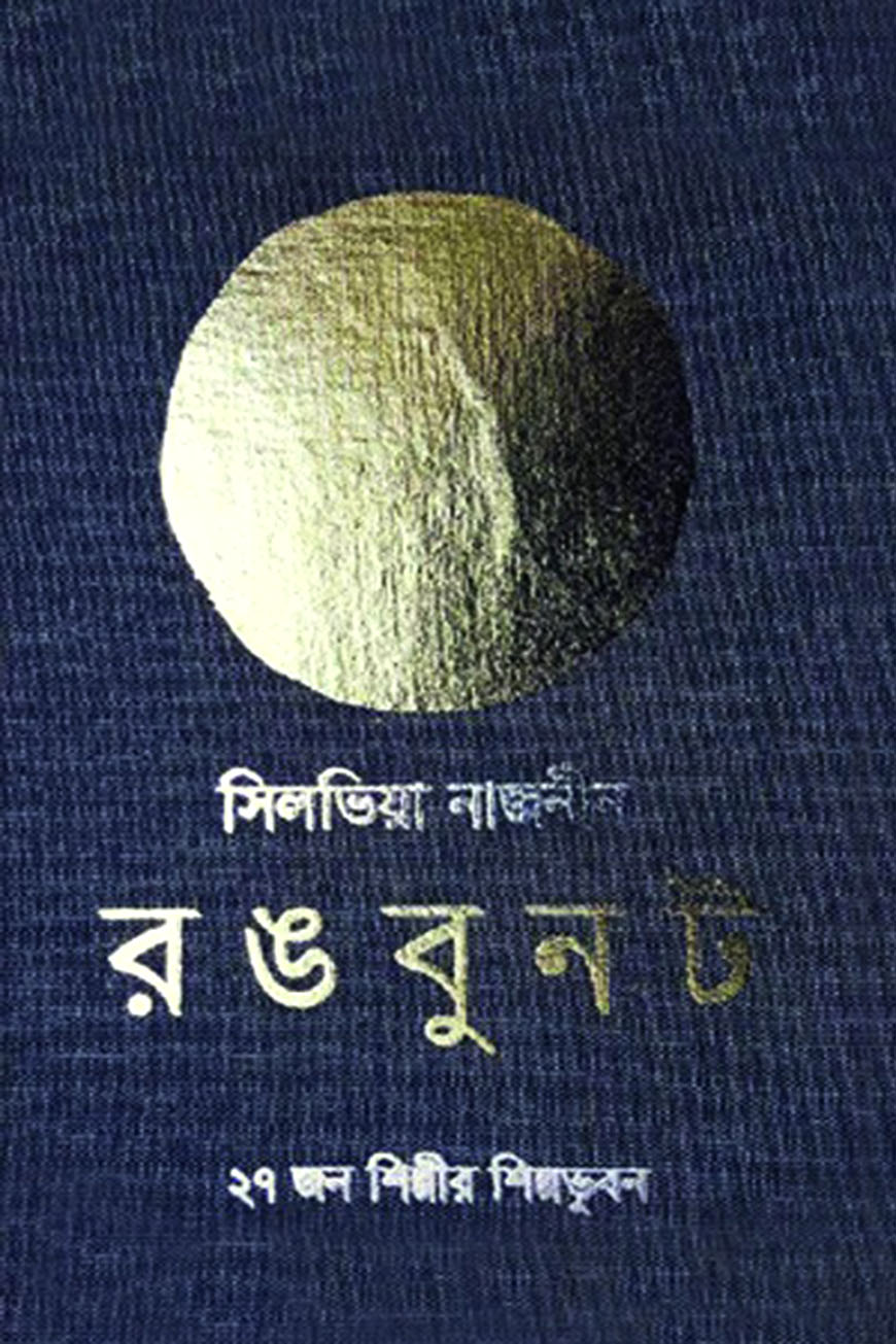 রঙবুনট