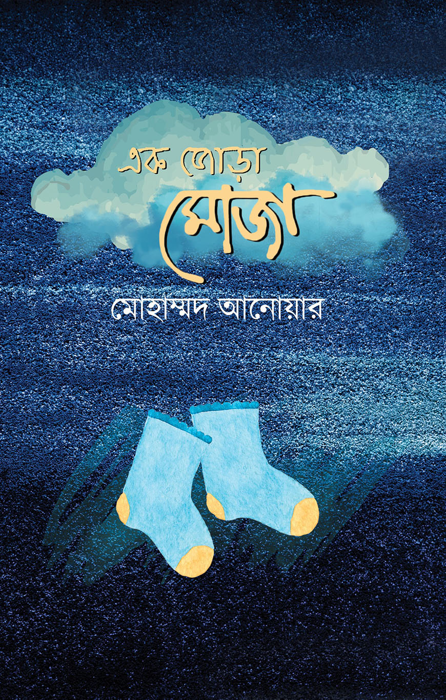 এক জোড়া মোজা