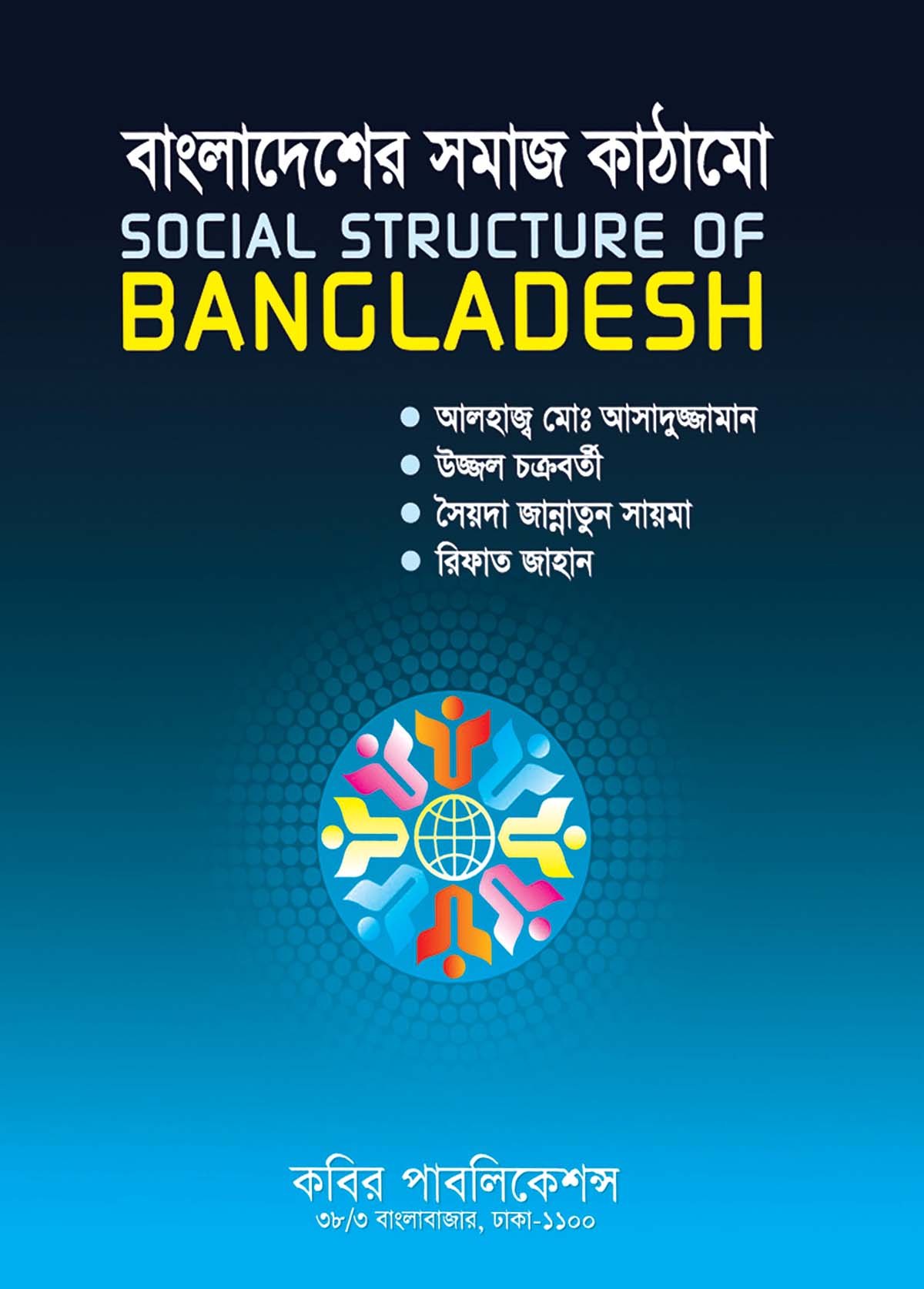 বাংলাদেশের সমাজ কাঠামো : অনার্স তৃতীয় বর্ষ