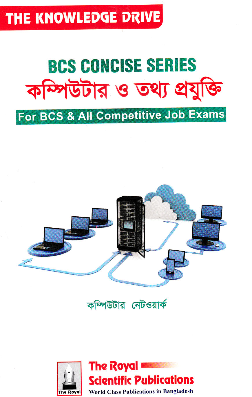 বিসিএস কনসাইজ ‍সিরিজ কম্পিউটার ও তথ্য প্রযুক্তি
