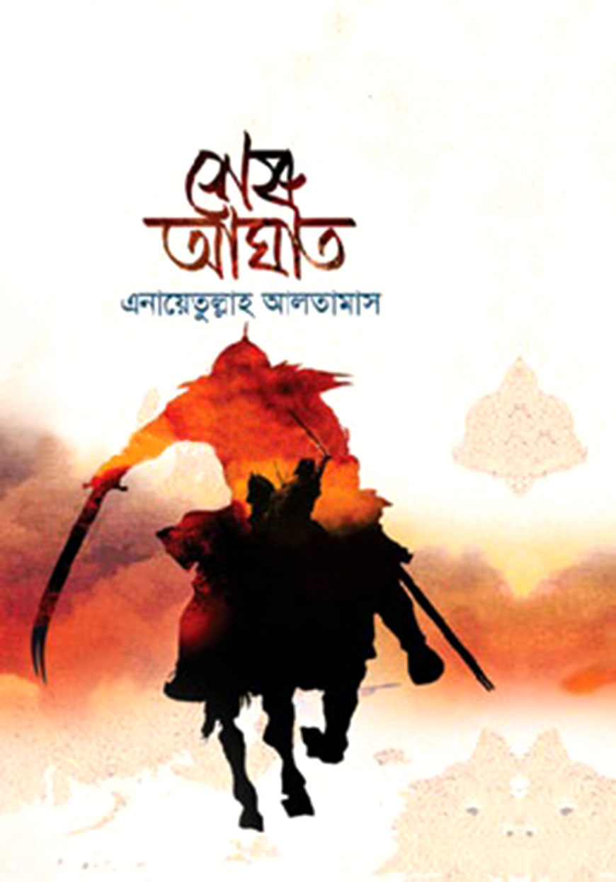 শেষ আঘাত : ১ম খণ্ড