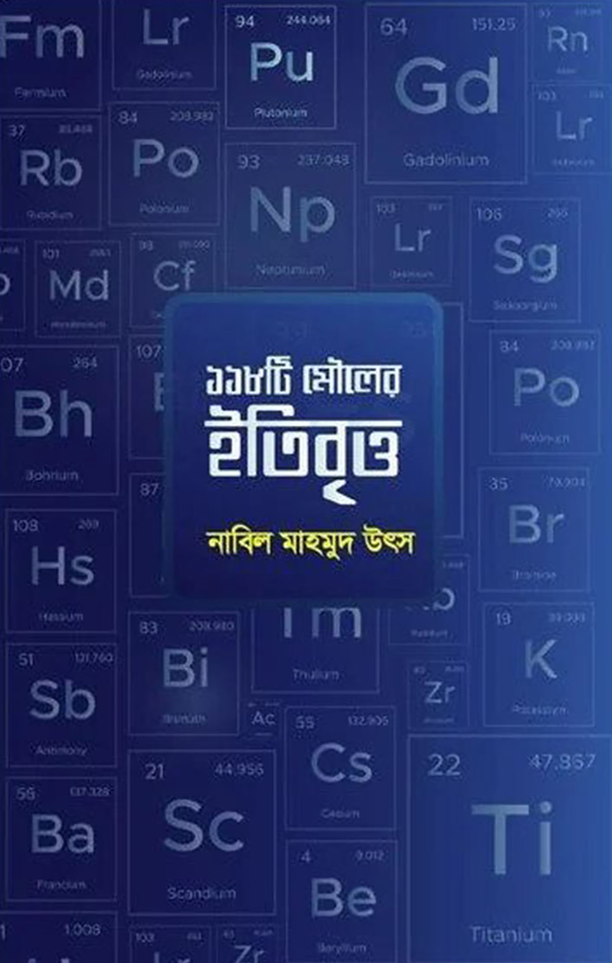 ১১৮ টি মৌলের ইতিবৃত্ত