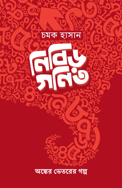 নিবিড় গণিত (হার্ডকভার)