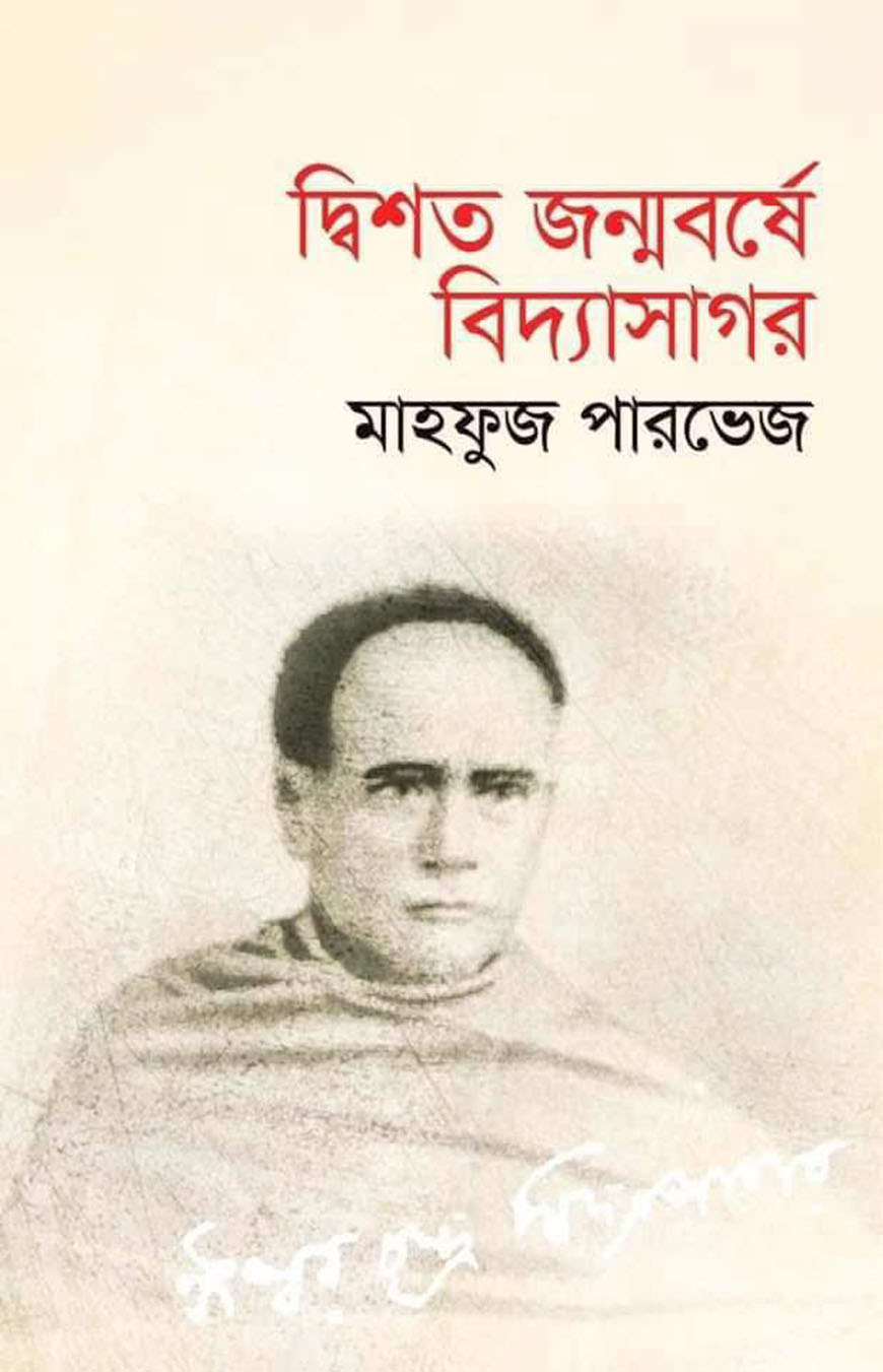 দ্বিশত জন্মবর্ষে বিদ্যাসাগর