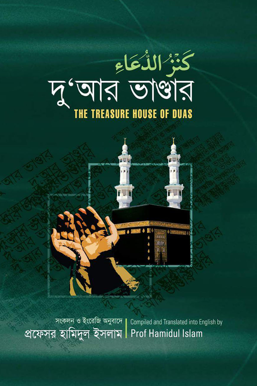 দুআর ভাণ্ডার