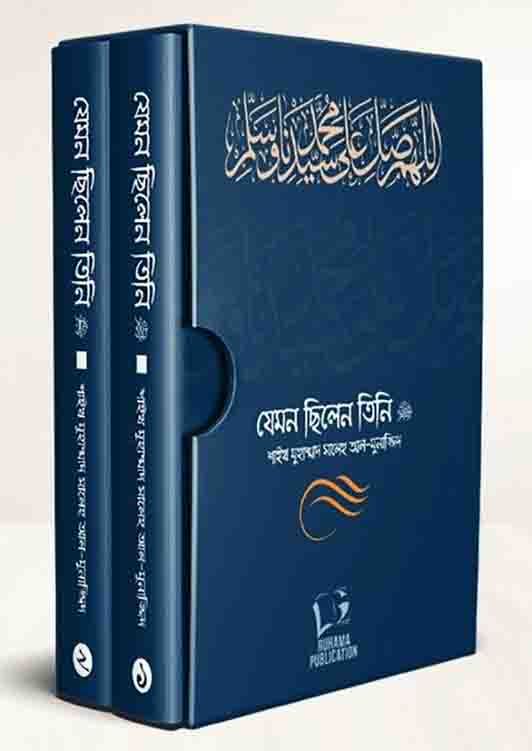 যেমন ছিলেন তিনি ( ১-২খন্ড সেট)