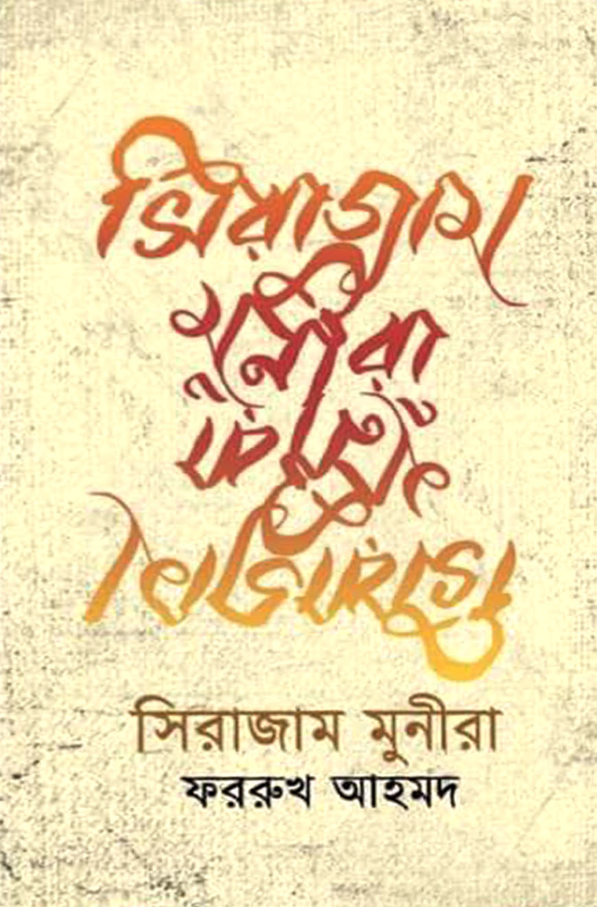 সিরাজাম মুনিরা
