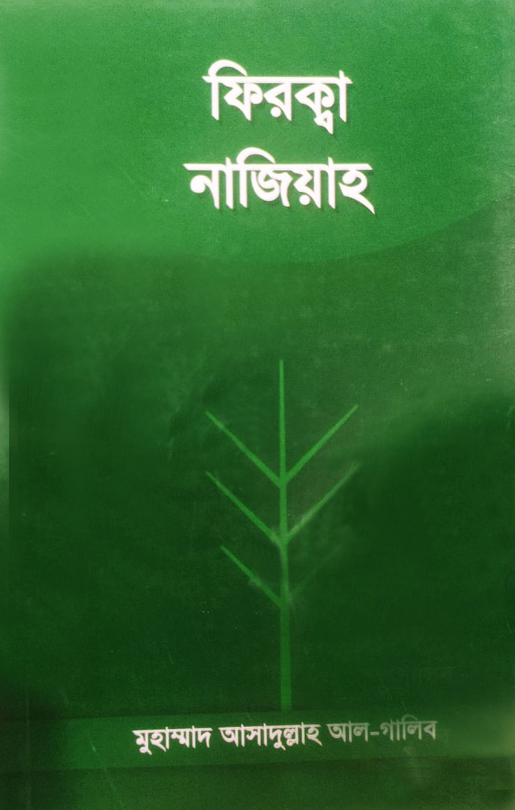 ফিরক্বা নাজিয়াহ