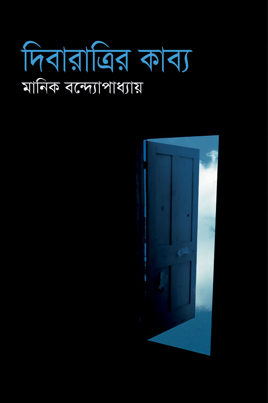 দিবারাত্রির কাব্য