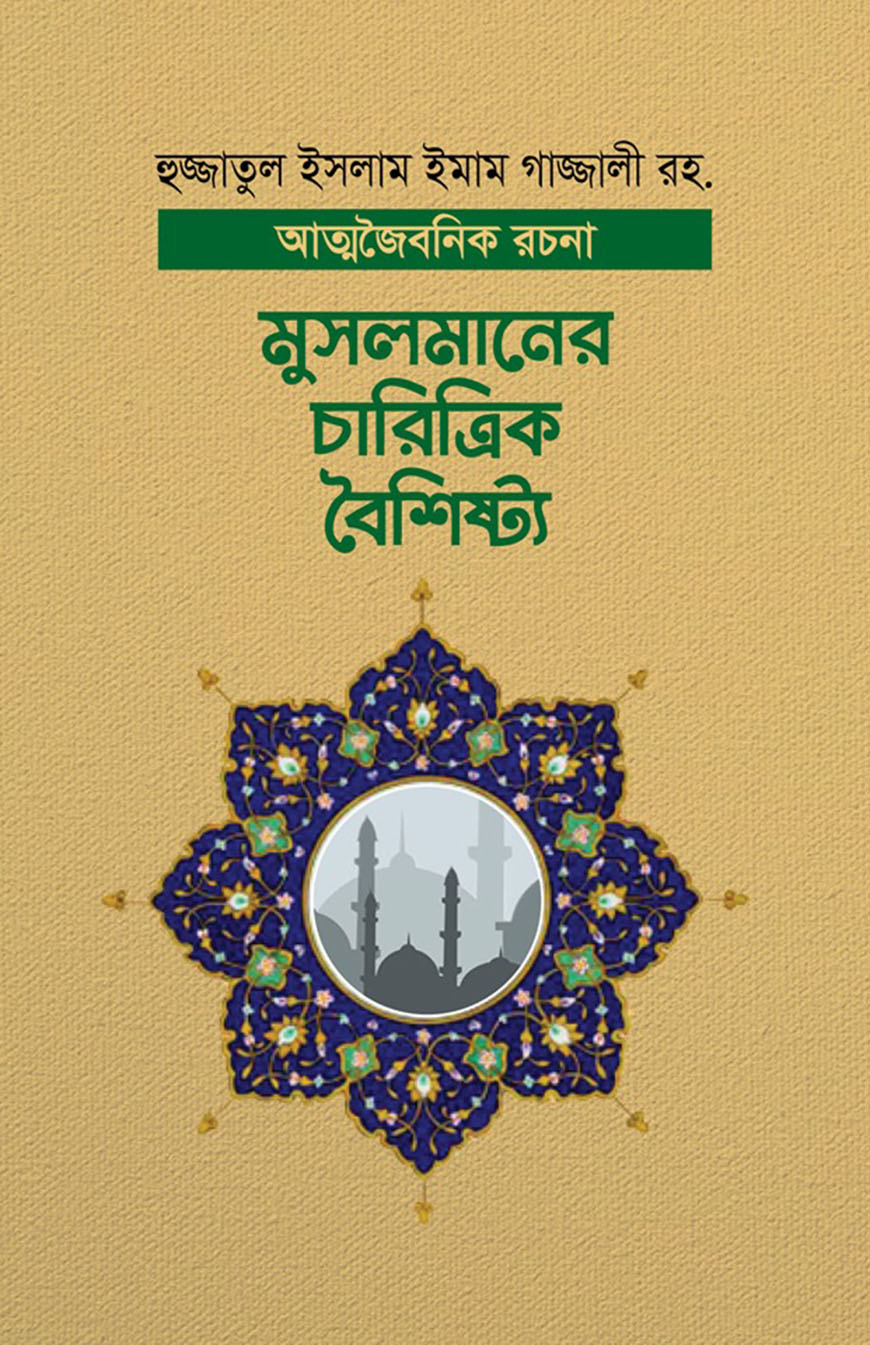 মুসলমানের চারিত্রিক বৈশিষ্ট্য