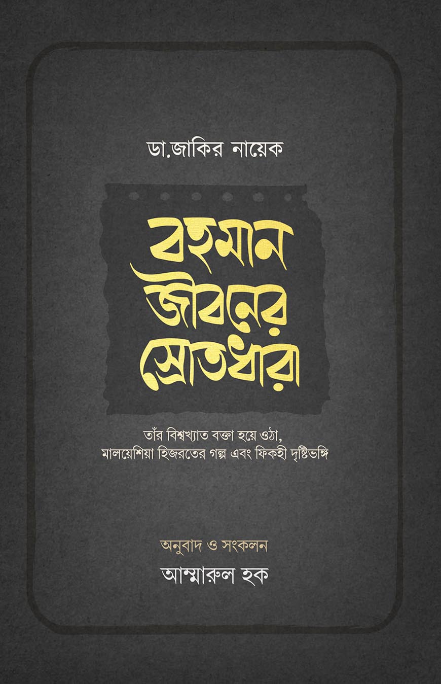 ডা. জাকির নায়েক - বহমান জীবনের স্রোতধারা