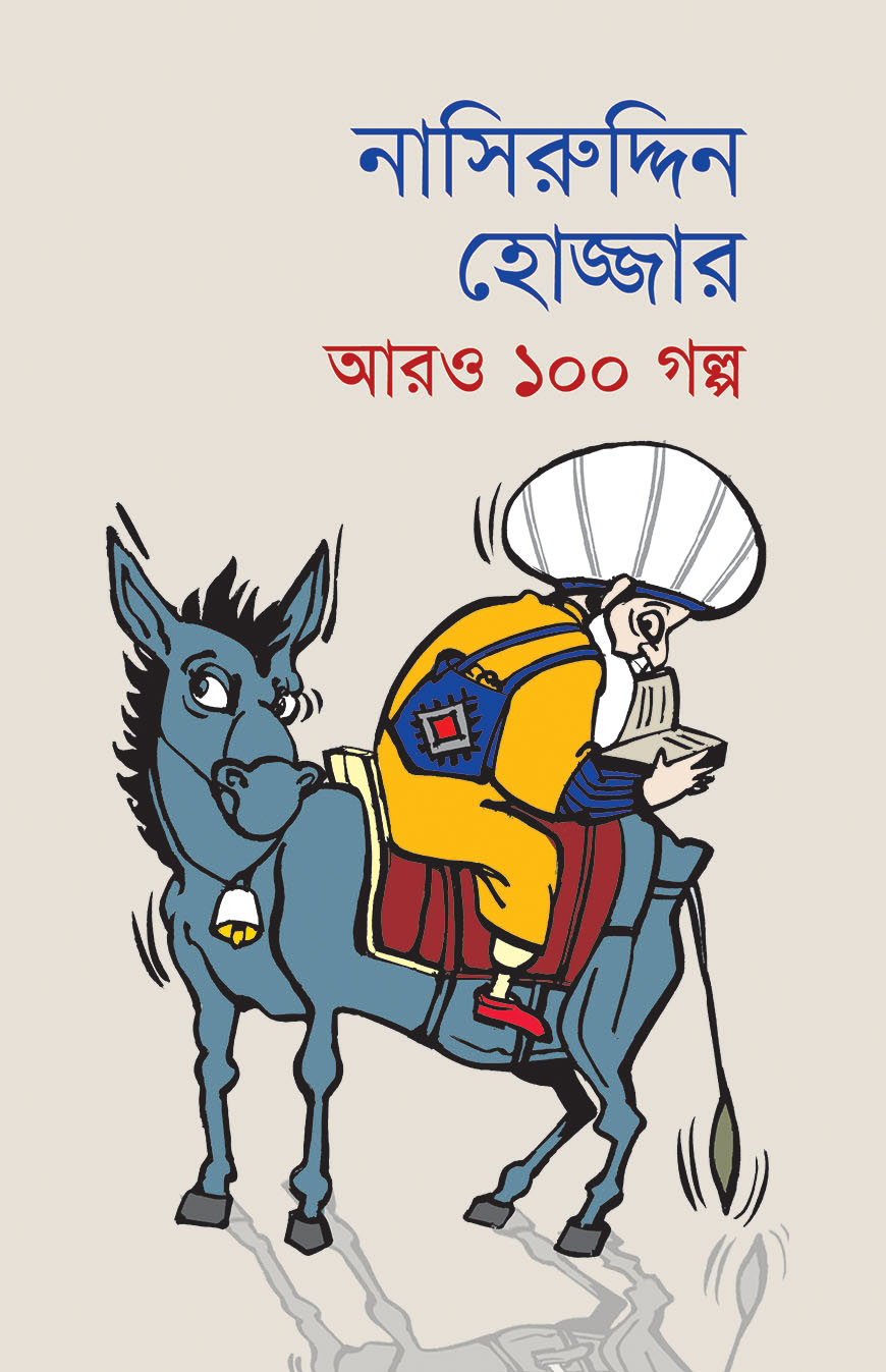 নাসিরুদ্দিন হোজ্জার আরও ১০০ গল্প