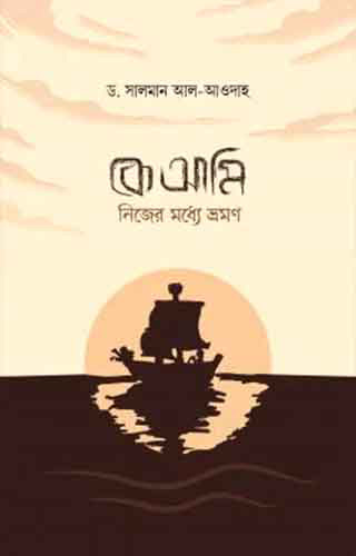 কে আমি ! : নিজের মধ্যে ভ্রমণ