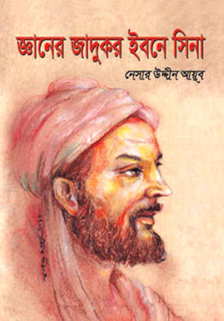 জ্ঞানের জাদুকর ইবনে সিনা