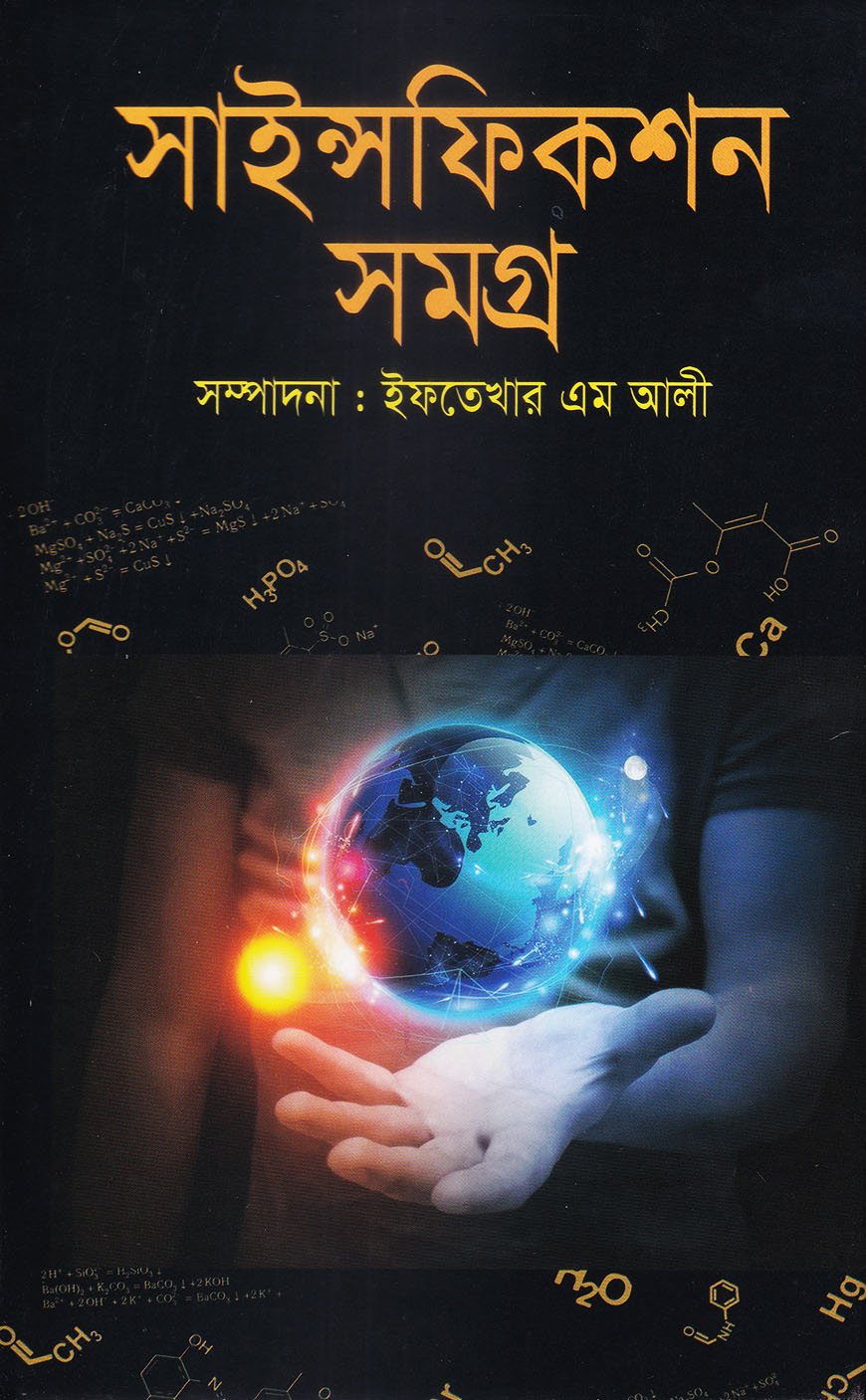 সাইন্সফিকশন সমগ্র