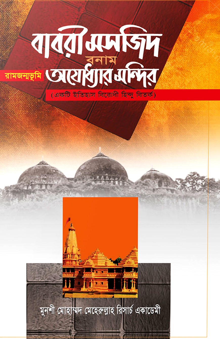 বাবরী মসজিদ বনাম অযোধ্যার মন্দির
