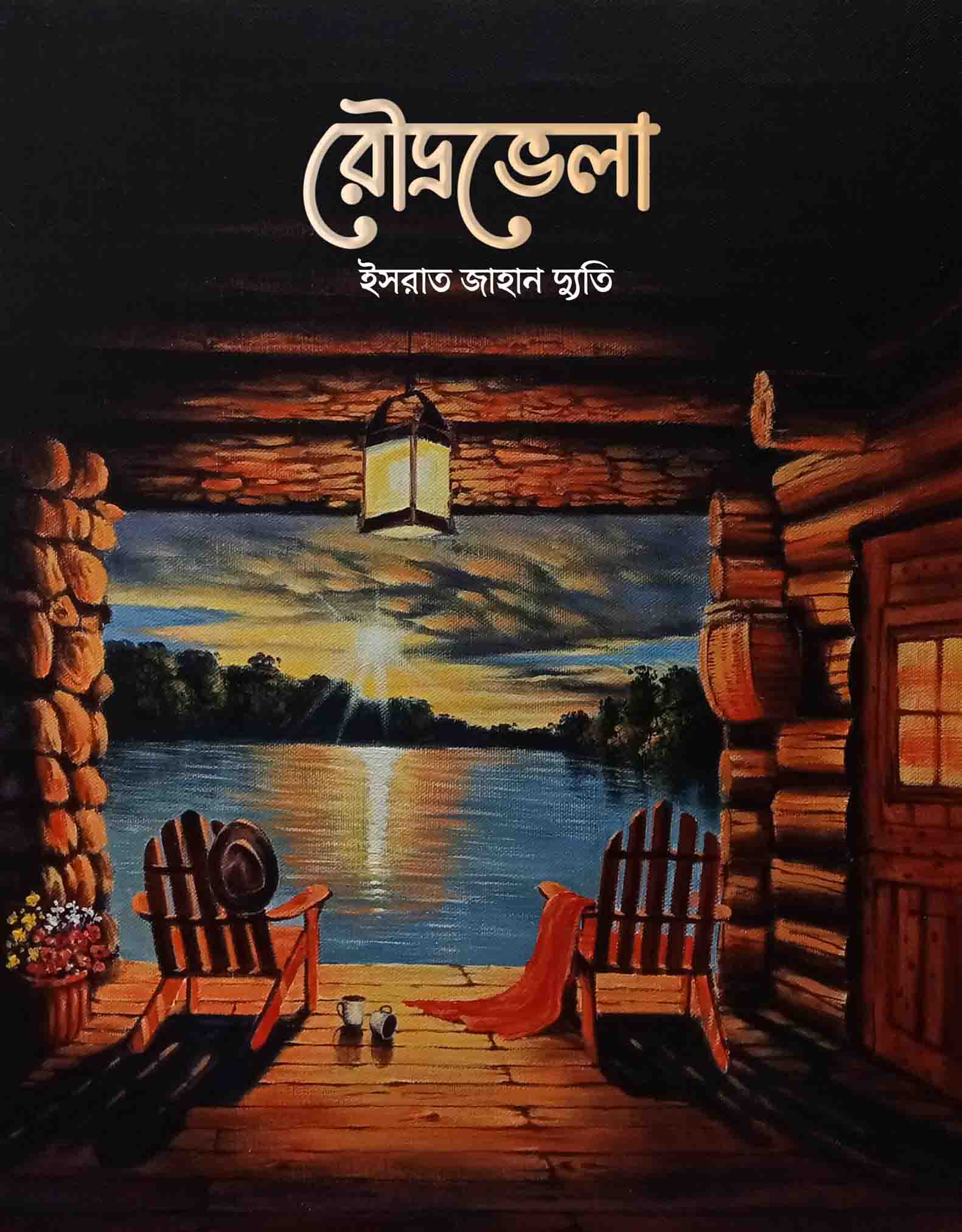 রৌদ্রভেলা