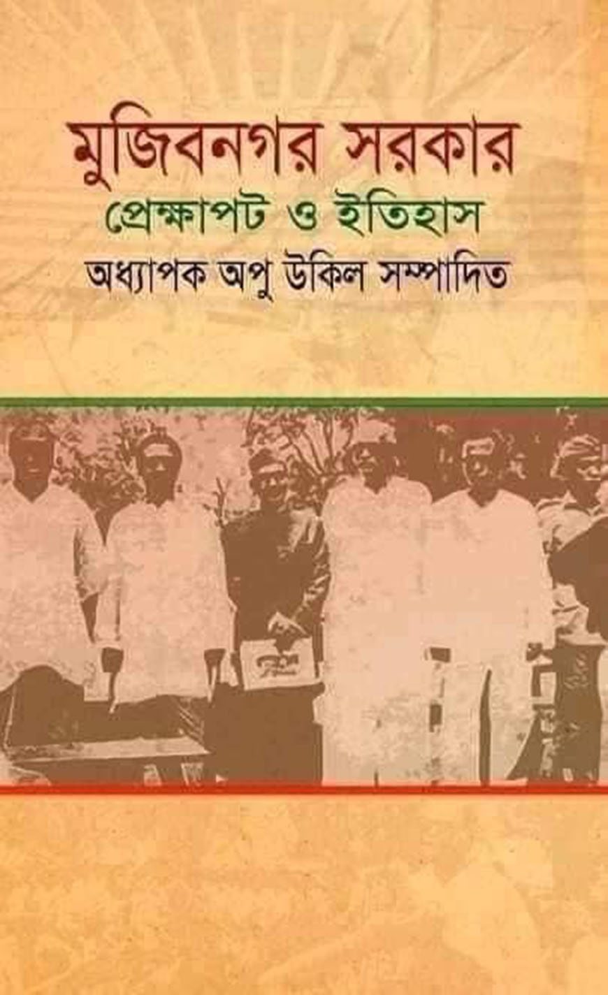 মুজিবনগর সরকার : প্রেক্ষাপট ও ইতিহাস