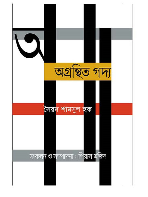 অগ্রন্থিত গদ্য