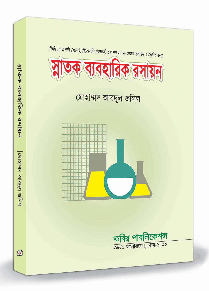 স্নাতক ব্যবহারিক রসায়ন : অনার্স ১ম বর্ষ