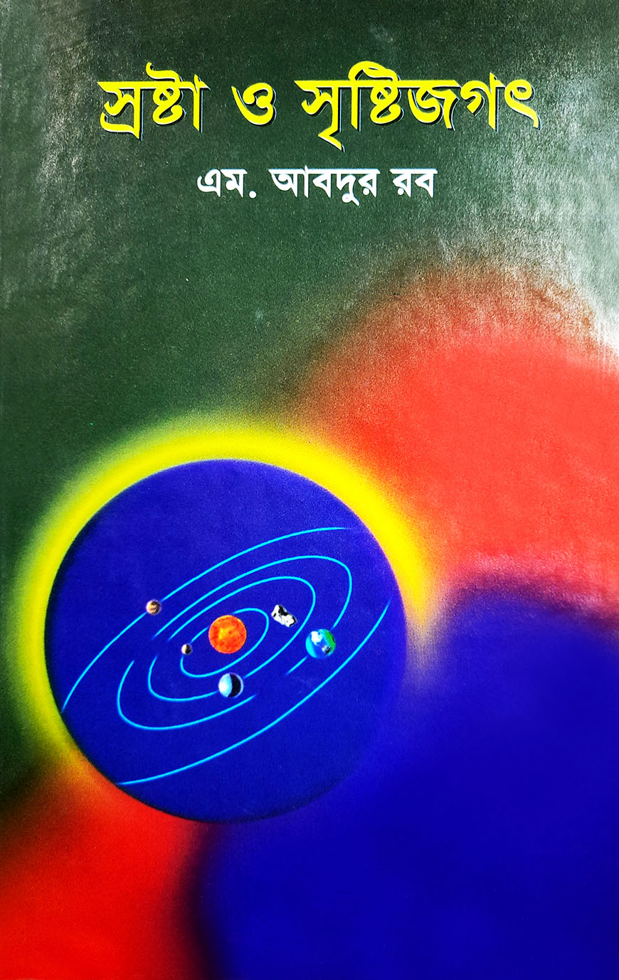 স্রষ্টা ও সৃষ্টিজগৎ