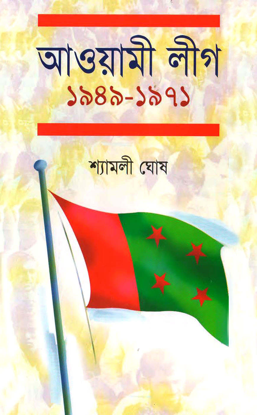 আওয়ামী লীগ ১৯৪৯-১৯৭১