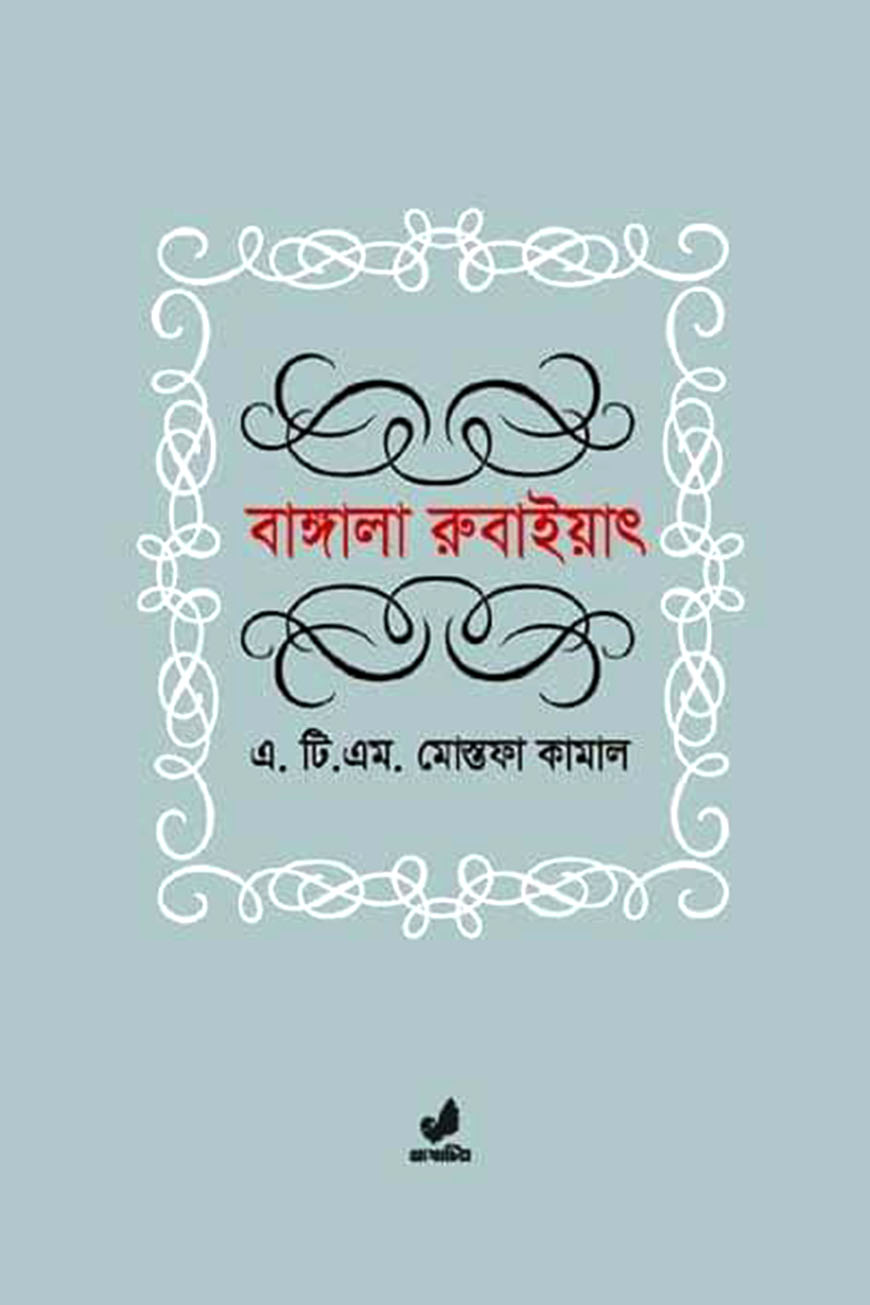 বাঙ্গালা রুবাইয়াৎ