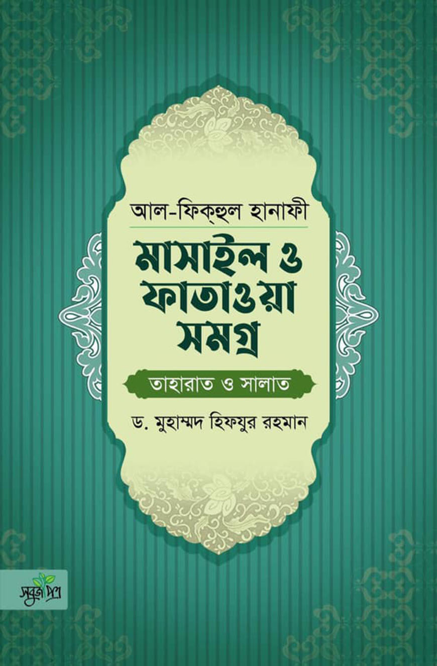 আল-ফিকহুল হানাফী : মাসাইল ও ফাতাওয়া সমগ্র (তাহারাত ও সালাত)